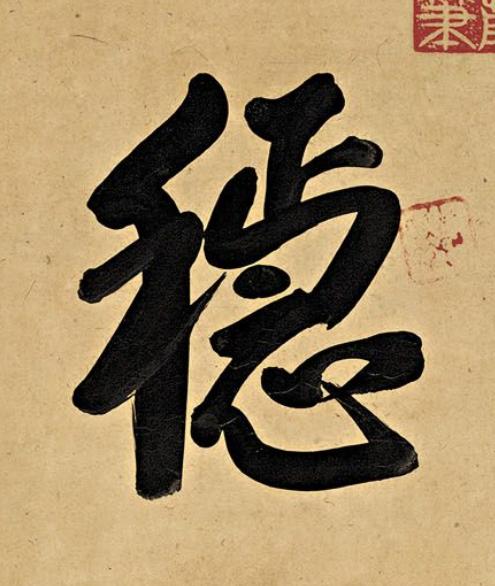穩行书书法写法高清图片
