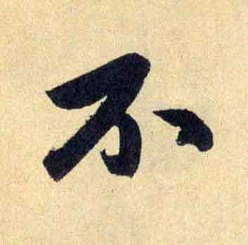 不行书                      书法写法高清图片