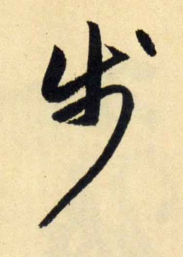 步行书                      书法写法高清图片
