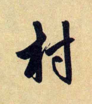 村行书                      书法写法高清图片