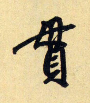 貫行书                      书法写法高清图片