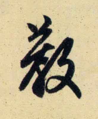 教行书                      书法写法高清图片