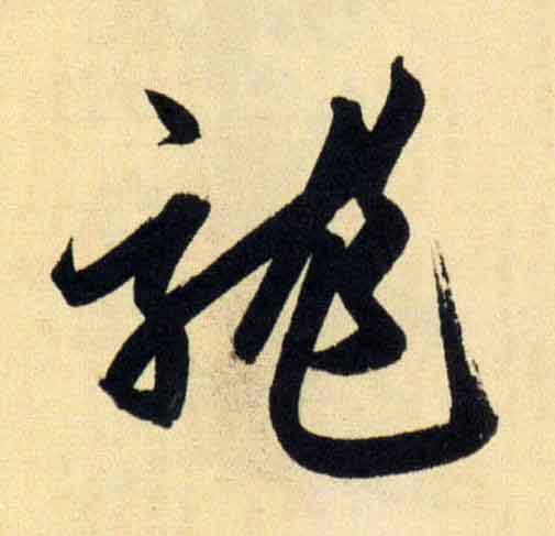 龍行书                      书法写法高清图片