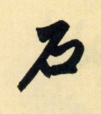 石行书                      书法写法高清图片