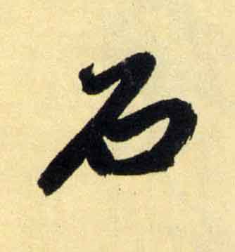 石行书                      书法写法高清图片