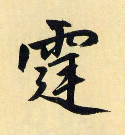 霆行书                      书法写法高清图片