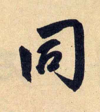 同行书                      书法写法高清图片