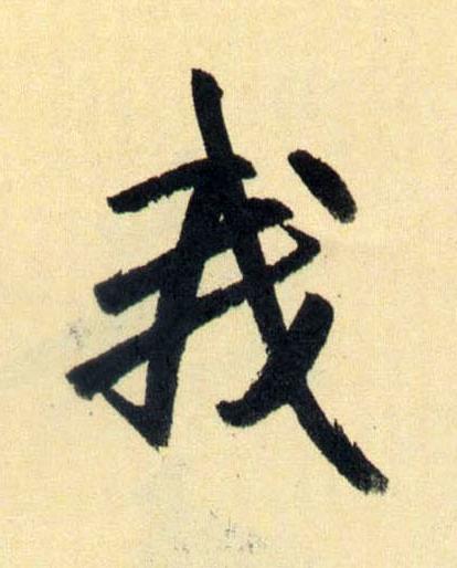 我行书                      书法写法高清图片