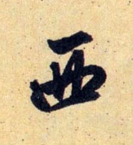 西行书                      书法写法高清图片