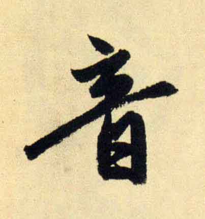 音行书书法写法高清图片