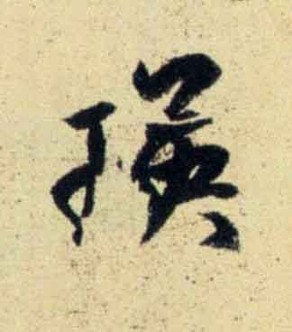瑛行书                      书法写法高清图片