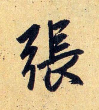 張行书                      书法写法高清图片