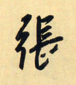 張行书                      书法写法高清图片