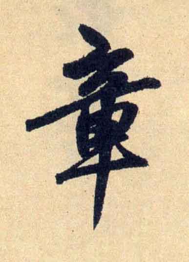 章行书                      书法写法高清图片