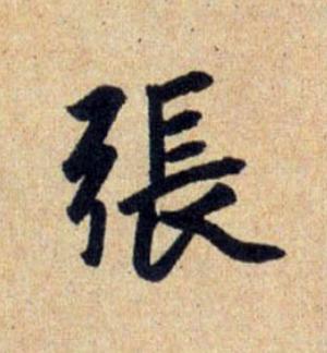 張行书                      书法写法高清图片