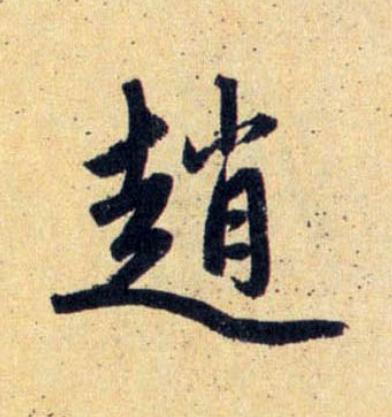 趙行书                      书法写法高清图片