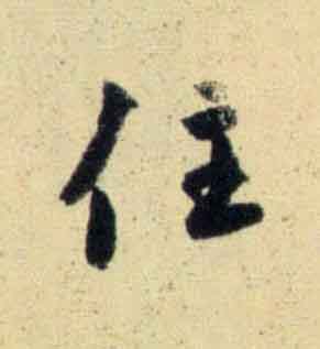 住行书                      书法写法高清图片