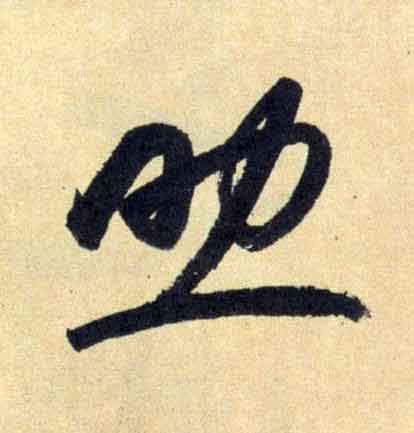 助行书                      书法写法高清图片