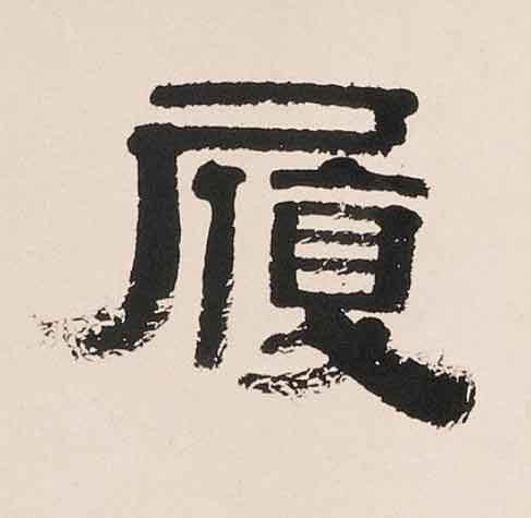 履隶书书法写法高清图片