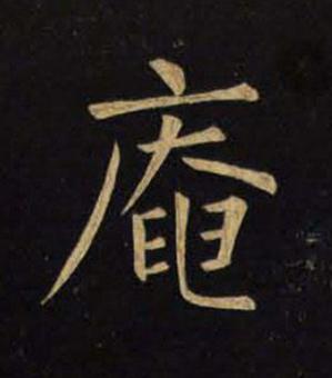 庵楷书书法写法高清图片