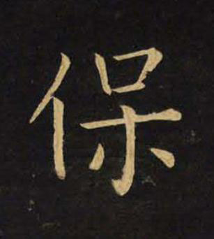 保楷书书法写法高清图片