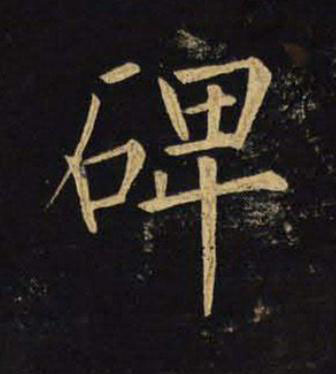 碑楷书书法写法高清图片