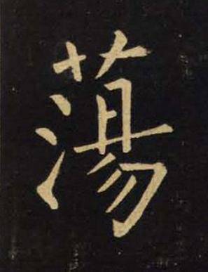 蕩楷书书法写法高清图片