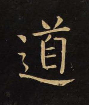 道楷书书法写法高清图片