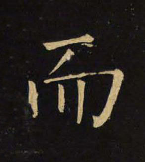 而楷书书法写法高清图片