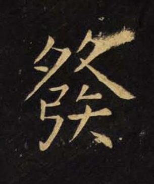 發楷书书法写法高清图片
