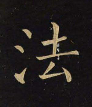 法楷书书法写法高清图片