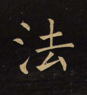 法楷书书法写法高清图片