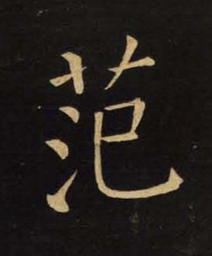 范楷书书法写法高清图片