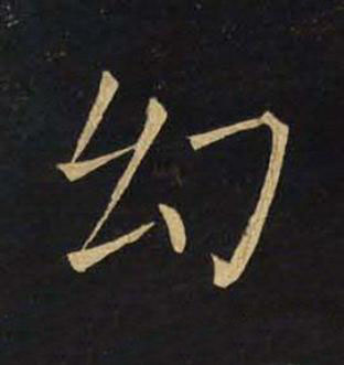 幻楷书书法写法高清图片