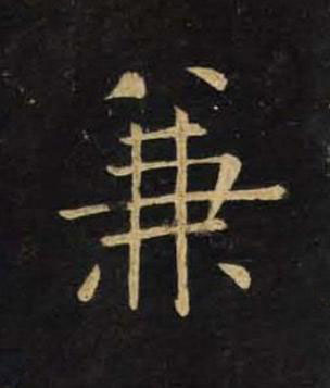兼楷书书法写法高清图片