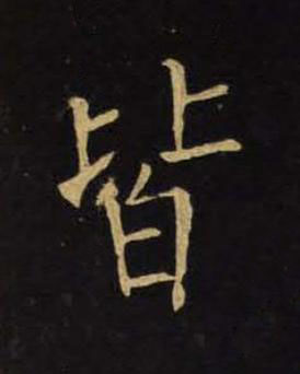 皆楷书书法写法高清图片