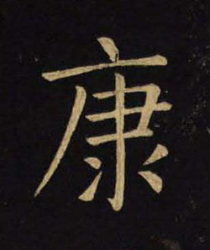 康楷书书法写法高清图片