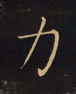 力楷书书法写法高清图片