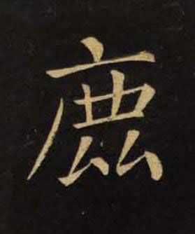 鹿楷书书法写法高清图片