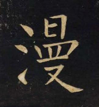 漫楷书书法写法高清图片