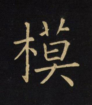 模楷书书法写法高清图片