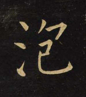 泡楷书书法写法高清图片