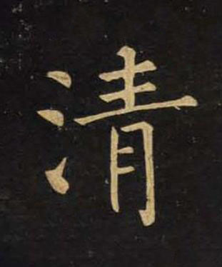 清楷书书法写法高清图片