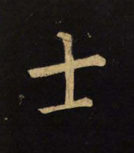 士楷书书法写法高清图片