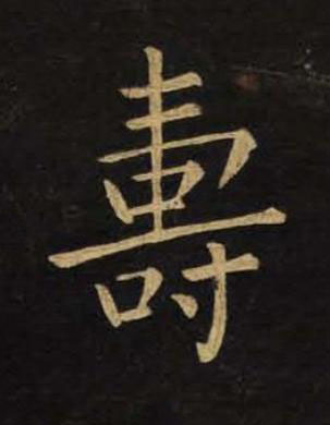 夀楷书书法写法高清图片