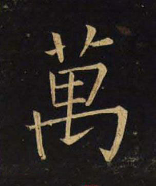 萬楷书书法写法高清图片