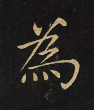 為楷书书法写法高清图片