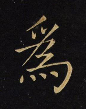 為楷书书法写法高清图片