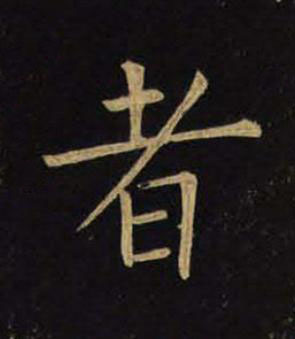者楷书书法写法高清图片