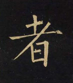 者楷书书法写法高清图片